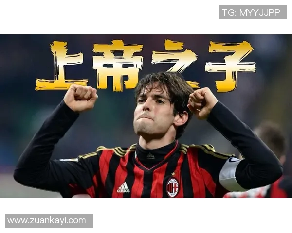 卡卡的传奇足球生涯与对世界足球的深远影响探讨