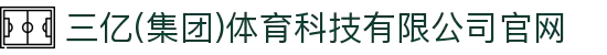三亿(集团)体育科技有限公司官网